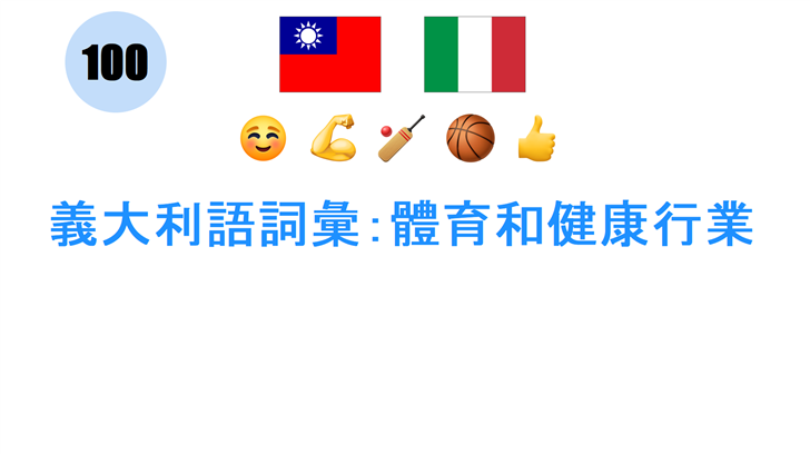 義大利語詞彙：體育和健康行業